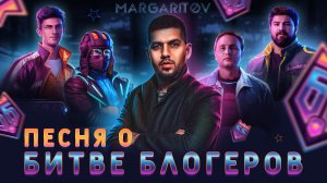 Маргаритов - Битва Блогеров. Мир Танков. ( Премьера клипа 2026 )