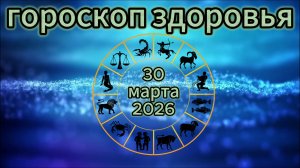 Гороскоп здоровья на 30 марта 2026 года