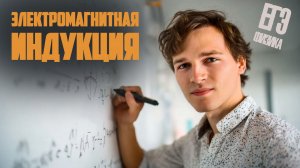 Электромагнитная индукция в ЕГЭ по физике | Задачи первой части