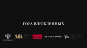 Гора влюбленных