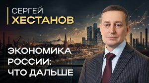 Сергей Хестанов: рубль, инфляция и дорогие деньги | Миролюбов