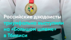 Российские дзюдоисты триумфально выступили на «Большом шлеме» в Тбилиси