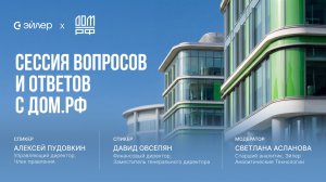 Сессия вопросов и ответов с ДОМ.РФ