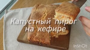 Заливной капустный пирог на кефире