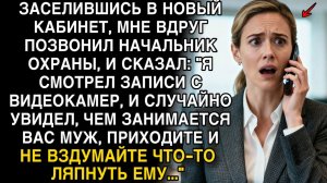 НАЧАЛЬНИК ОХРАНЫ ПОКАЗАЛ ВИДЕО — Я УЗНАЛА, ЧЕМ ЗАНИМАЕТСЯ МОЙ МУЖ!