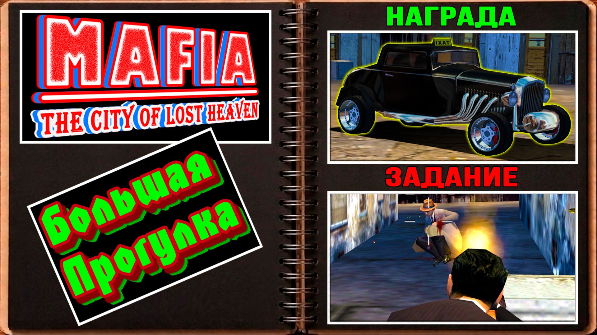 MAFIA 1 - Опасный переулок - Большая Прогулка | прохождение #17