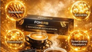 WHIEDA "Кофе с кордицепсом" Доктор Виктор Тетюк