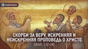 Скорби за веру, искренняя и неискренняя проповедь о Христе (Флп. 1,12-18).