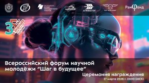 Церемония награждения Всероссийского форума научной молодежи "Шаг в будущее"