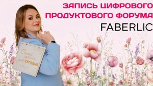Запись цифрового продуктового форума Faberlic - 2026!