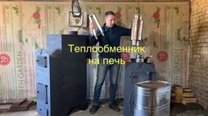 Теплообменник на печь для бани из нержавейки