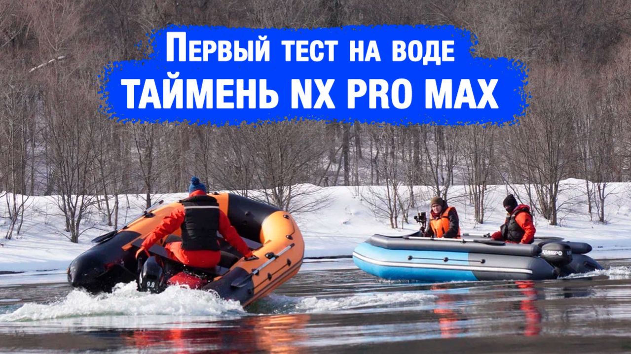 Тест на воде лодок Таймень NX PRO MAX