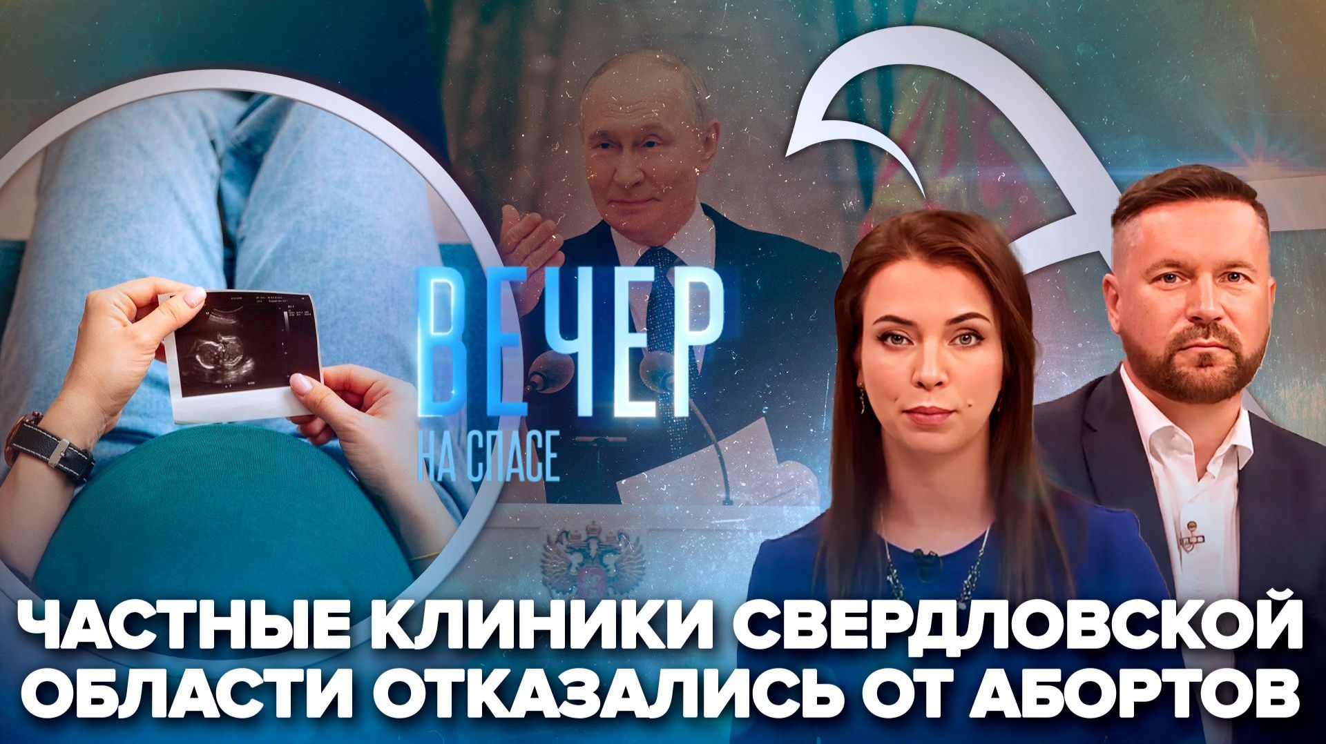 Регионы страны в борьбе за жизнь нерожденных / Владимир Путин о национальном коде России