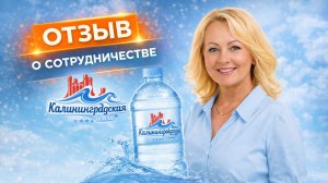 Отзыв «Калининградская земля» о сотрудничестве с Taranstudio | Дизайн этикетки для воды