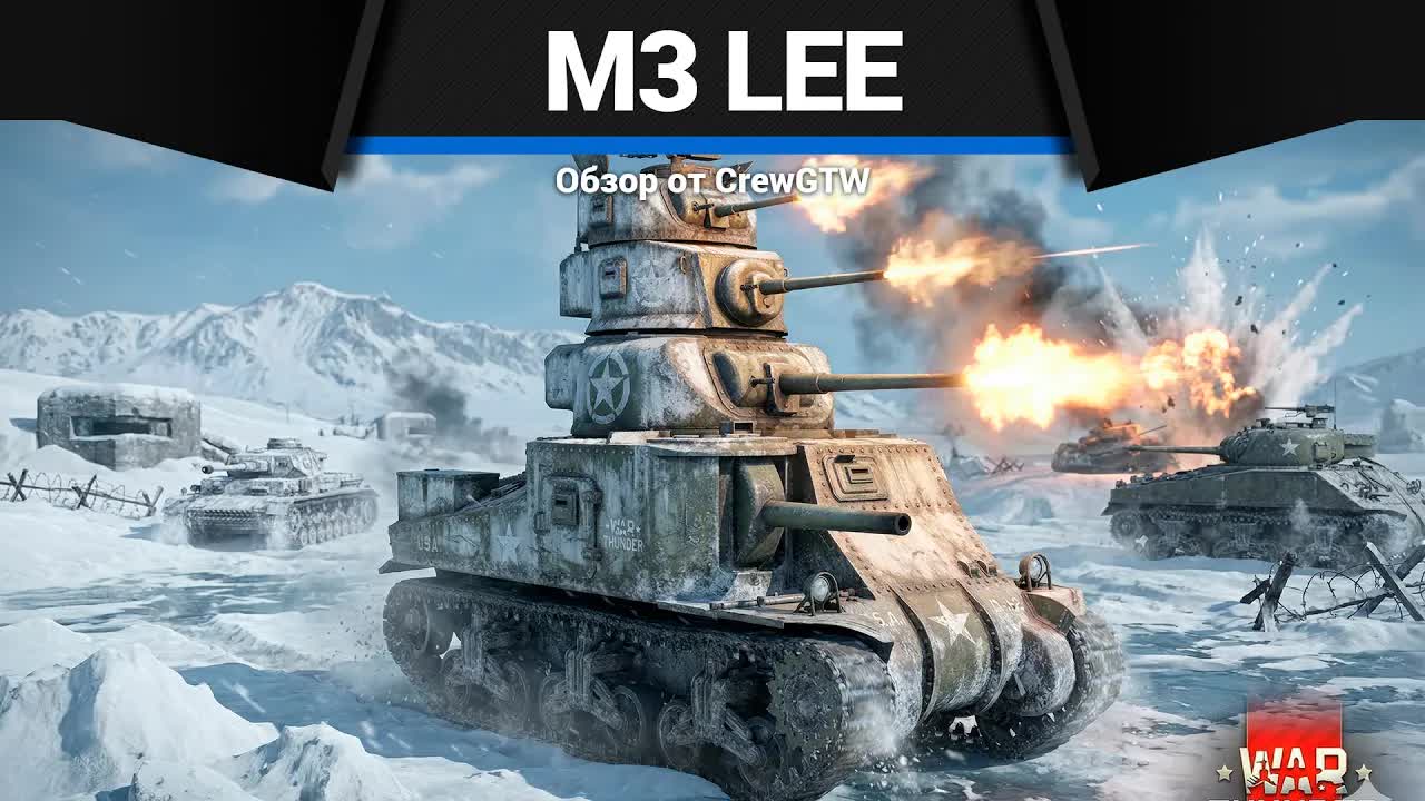 ЕЩЁ ОДНУ БАШНЮ M3 Lee в War Thunder