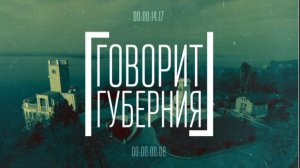 Какими должны быть игровые площадки?  Говорит Губерния. 25/03/2026. GuberniaTV