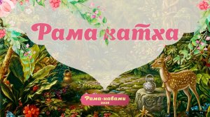 27.03.26 (9:15) - катха, посвященная Рама-навами: Е.М. Ядурадж дас (ГКГ), Е.М. Мангала Вайшнав дас