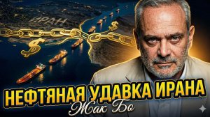 🛢️ Жак Бо | Нефтяная империя Ирана: Как Тегеран зарабатывает миллиарды на главной артерии мира