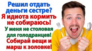 Истории из жизни|Пусть она тебя идиота и кормит|Аудиорассказы|Аудиокниги слушать|Реальные истории