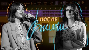 ПОСЛЕ ВЫШКИ #4 ФМиЭ