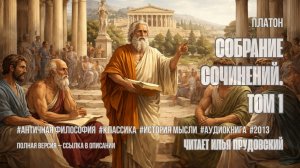 Аудиокнига. Платон — «Собрание сочинений. Том 1»