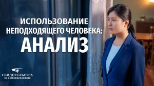 Видео свидетельства | Использование неподходящего человека анализ