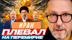 ШАРИЙ: Иран плевал на перемирие - #РнаР