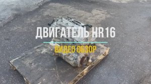 Видео Обзор на Двигатель HR16