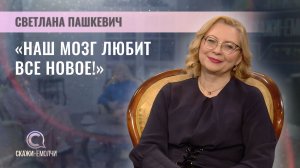 Заведующая Центром мозга Института физиологии НАН Беларуси | Светлана Пашкевич | Скажинемолчи