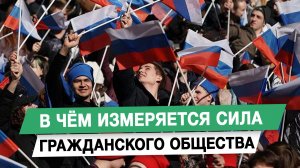 В чём измеряется сила гражданского общества