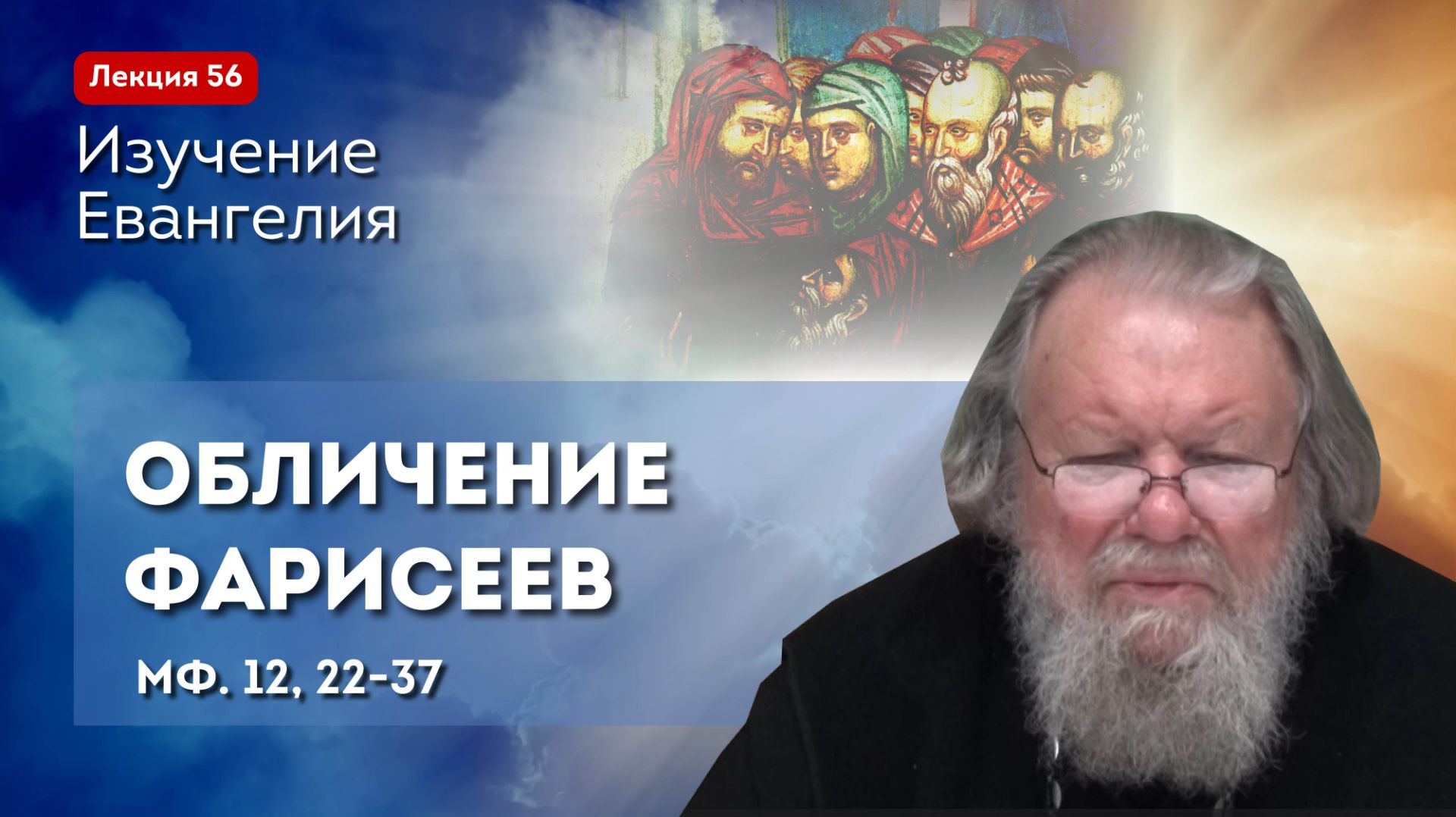 Обличение фарисеев. Изучение Священного Писания. Занятие №56