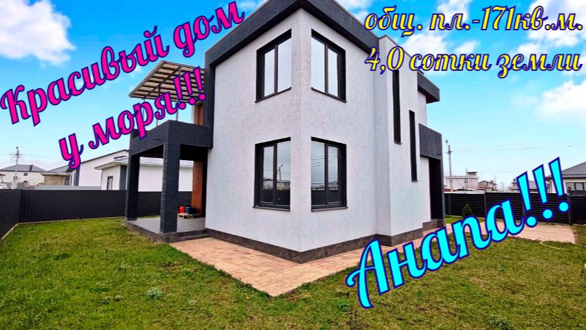 В продаже красивый дом у моря в ближайшем пригороде города курорта Анапа!