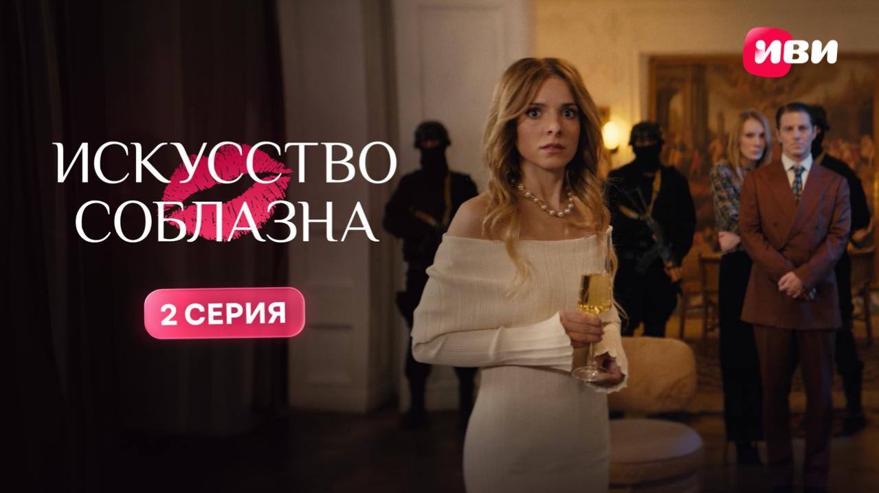 Искусство соблазна  1 сезон  2 серия  Смотри на Иви