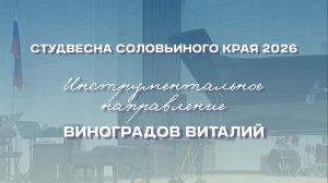 СВСК 2026 | Инструментальное направление | Виноградов Виталий