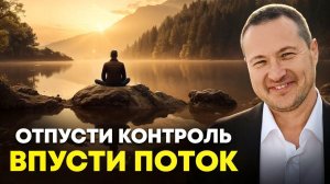 Контроль жизни через отпускание. Самый легкий способ получить всё