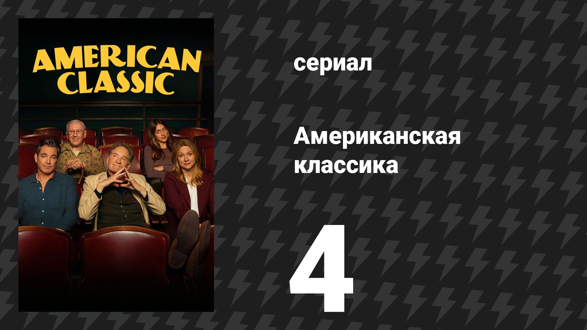 Американская классика 4 серия «Большой транжира» (сериал, 2026)
