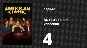 Американская классика 4 серия «Большой транжира» (сериал, 2026)