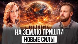 Многие НЕ ГОТОВЫ к ЭНЕРГИЯМ НОВОГО ВРЕМЕНИ | Екатерина Краскина