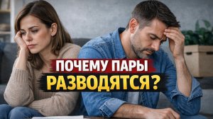 ПОЧЕМУ ПАРЫ РАЗВОДЯТСЯ