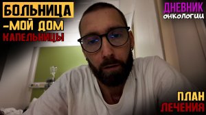 Люблю больницы. Куча капельниц и лечение. Планы на будущее. Жизнь в диагнозе. Рак крови. Онкология