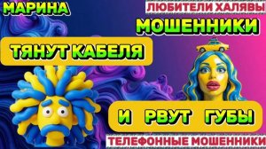 🎀 МАРИНА. МОШЕННИКИ НА ЛИНИИ | ТЕЛЕФОННЫЕ МОШЕННИКИ