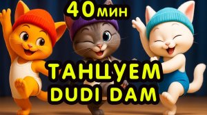 ТАНЦУЙ С ДЕТЬМИ. DUDI DUDI DAM ДУДИ ДУДИ ДАМ ДАМ