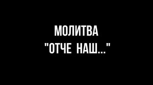 МОЛИТВА ОТЧЕ НАШ