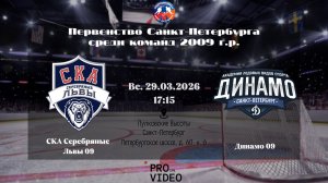 ХК "СКА Серебряные Львы" 09 - ХК "Динамо" 09 | 29.03.2026