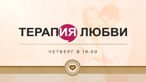 Служение «Терапия Любви» 26.03.2026 в 19:00 (МСК)