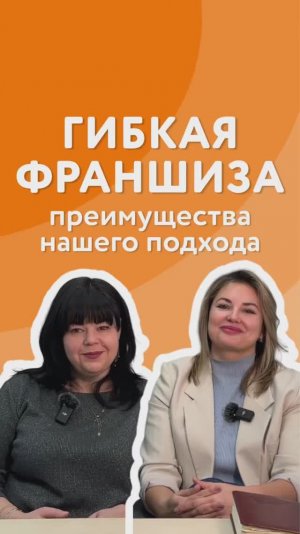 ГИБКАЯ ФРАНШИЗА