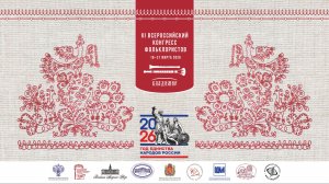 Торжественное открытие и концерт-приветствие Конгресса фольклористов 2026_Владимир