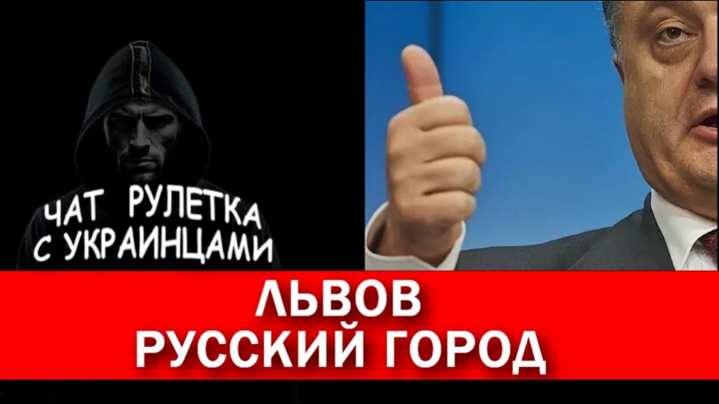 Львов русский город. Чат рулетка с украинцами.