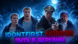 IDONTFIRST HORROR: ПУТЬ В ДЕРЕВНЮ | 3 СЕРИЯ