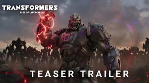 Трансформеры: Восстание Юникрона (Трейлер 2026)